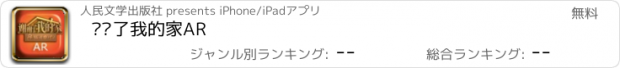 おすすめアプリ 谢谢了我的家AR