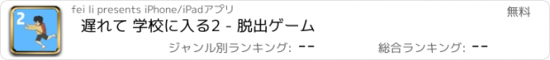 おすすめアプリ 遅れて 学校に入る2 - 脱出ゲーム