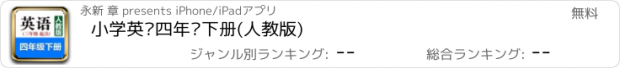 おすすめアプリ 小学英语四年级下册(人教版)