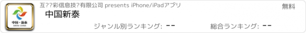 おすすめアプリ 中国新泰
