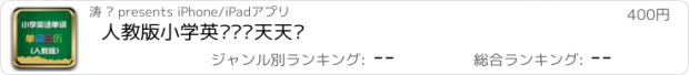 おすすめアプリ 人教版小学英语单词天天练