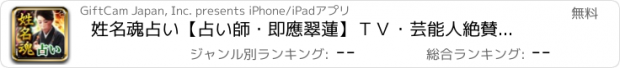 おすすめアプリ 姓名魂占い【占い師・即應翠蓮】ＴＶ・芸能人絶賛の的中名前占い