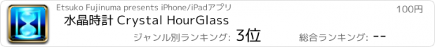 おすすめアプリ 水晶時計 Crystal HourGlass
