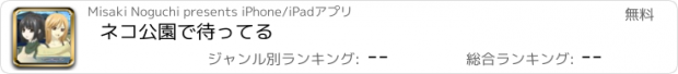 おすすめアプリ ネコ公園で待ってる