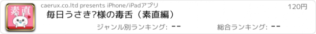 おすすめアプリ 毎日うさぎ様の毒舌（素直編）