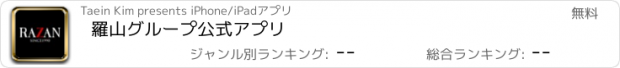 おすすめアプリ 羅山グループ公式アプリ