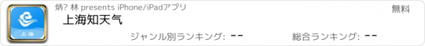 おすすめアプリ 上海知天气