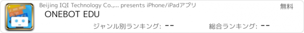 おすすめアプリ ONEBOT EDU