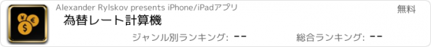 おすすめアプリ 為替レート計算機