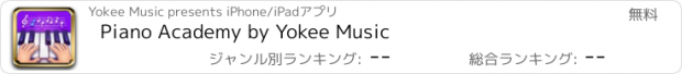 おすすめアプリ Piano Academy by Yokee Music