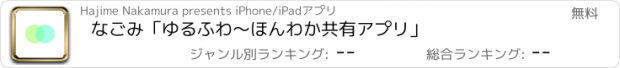 おすすめアプリ なごみ「ゆるふわ〜ほんわか共有アプリ」