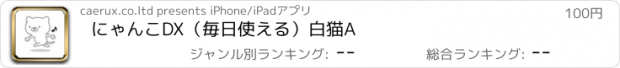 おすすめアプリ にゃんこDX（毎日使える）白猫A