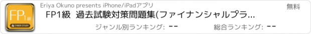 おすすめアプリ FP1級  過去試験対策問題集(ファイナンシャルプランナー)