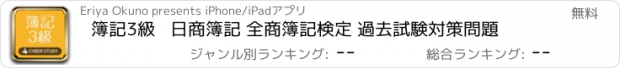 おすすめアプリ 簿記3級   日商簿記 全商簿記検定 過去試験対策問題