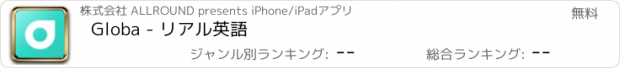 おすすめアプリ Globa - リアル英語