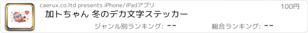 おすすめアプリ 加トちゃん 冬のデカ文字ステッカー