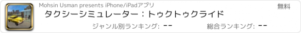 おすすめアプリ タクシーシミュレーター：トゥクトゥクライド