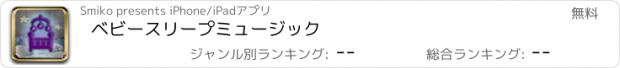 おすすめアプリ ベビースリープミュージック