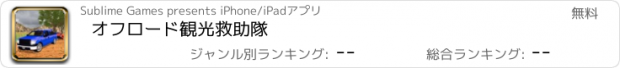 おすすめアプリ オフロード観光救助隊