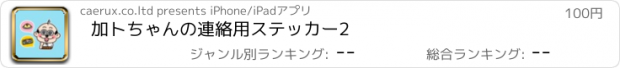 おすすめアプリ 加トちゃんの連絡用ステッカー2