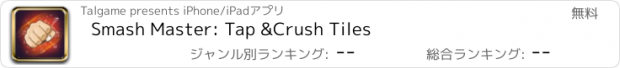 おすすめアプリ Smash Master: Tap &Crush Tiles
