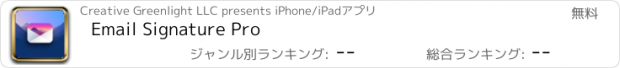 おすすめアプリ Email Signature Pro