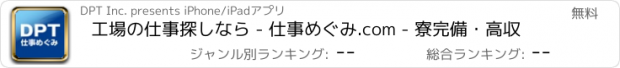 おすすめアプリ 工場の仕事探しなら - 仕事めぐみ.com - 寮完備・高収