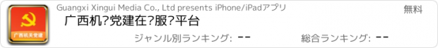おすすめアプリ 广西机关党建在线服务平台