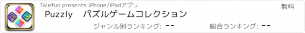 おすすめアプリ Puzzly    パズルゲームコレクション