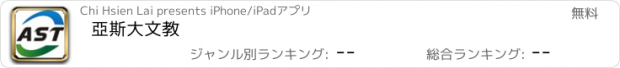 おすすめアプリ 亞斯大文教