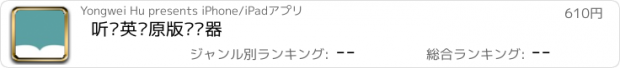 おすすめアプリ 听阅英语原版阅读器