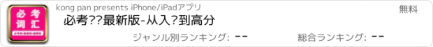 おすすめアプリ 必考单词最新版-从入门到高分