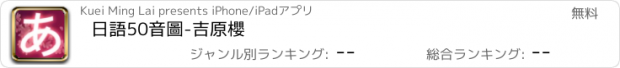 おすすめアプリ 日語50音圖-吉原櫻