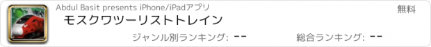 おすすめアプリ モスクワツーリストトレイン