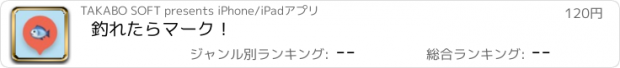 おすすめアプリ 釣れたらマーク！