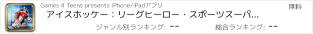 おすすめアプリ アイスホッケー：リーグヒーロー・スポーツスーパースター