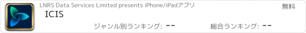 おすすめアプリ ICIS