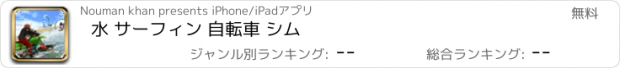 おすすめアプリ 水 サーフィン 自転車 シム