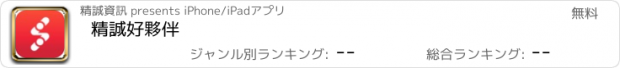 おすすめアプリ 精誠好夥伴