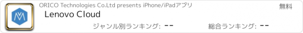 おすすめアプリ Lenovo Cloud