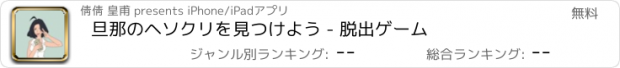 おすすめアプリ 旦那のヘソクリを見つけよう - 脱出ゲーム