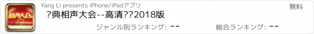 おすすめアプリ 经典相声大会--高清离线2018版