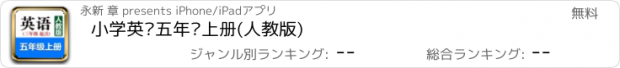 おすすめアプリ 小学英语五年级上册(人教版)