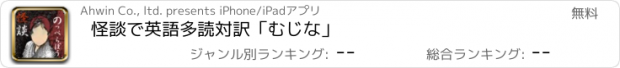 おすすめアプリ 怪談で英語多読　対訳「むじな」