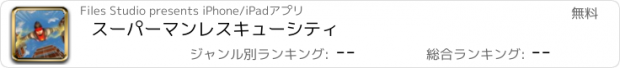 おすすめアプリ スーパーマンレスキューシティ