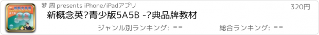 おすすめアプリ 新概念英语青少版5A5B -经典品牌教材