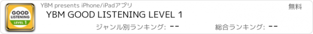 おすすめアプリ YBM GOOD LISTENING LEVEL 1