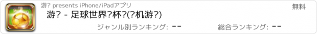 おすすめアプリ 游戏 - 足球世界奖杯赛(单机游戏)