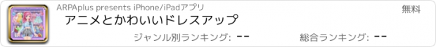 おすすめアプリ アニメとかわいいドレスアップ