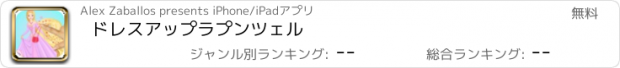 おすすめアプリ ドレスアップラプンツェル